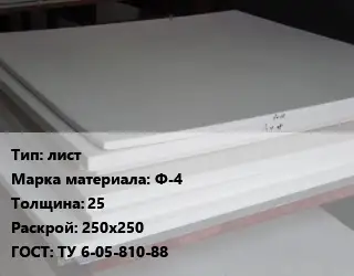 Фторопласт плита лист Ф-4 s=25 250х250 ТУ 6-05-810-88